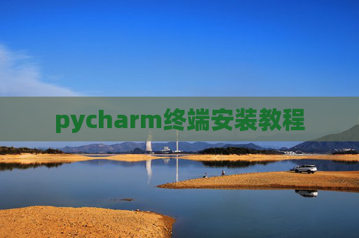 pycharm终端安装教程 pycharm终端安装教程