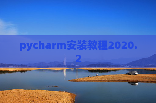 pycharm安装教程2020.2