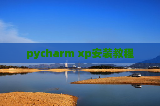 pycharm xp安装教程